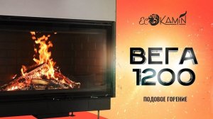 Топка ЭкоКамин Вега 1200 с подовым горением
