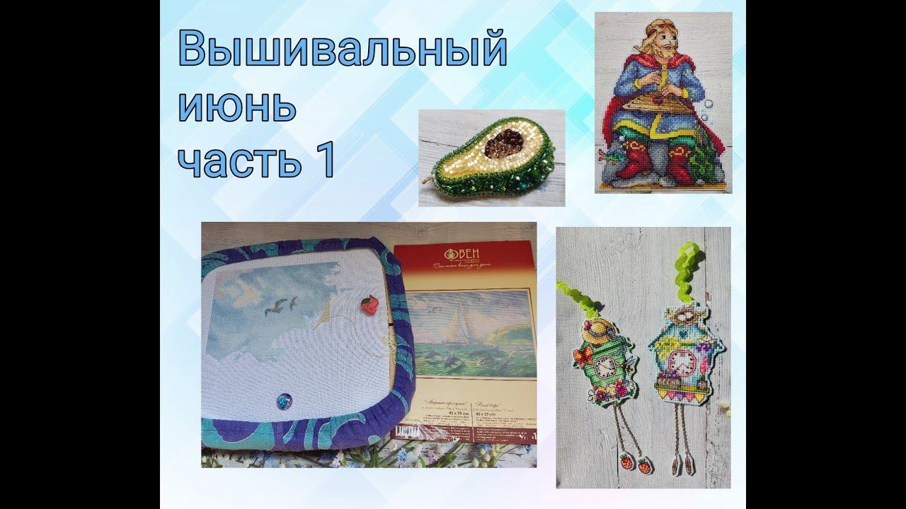 2023 - Вышивальный июнь, часть 1 смотреть онлайн