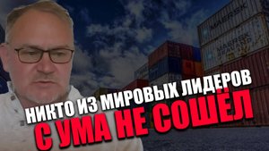 СВОИМ ЧЕРЕДОМ. Как связаны COVID-19 и скачок тарифов США? Даниил Сачков