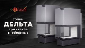 Обзор на топки ЭкоКамин Дельта П-образные