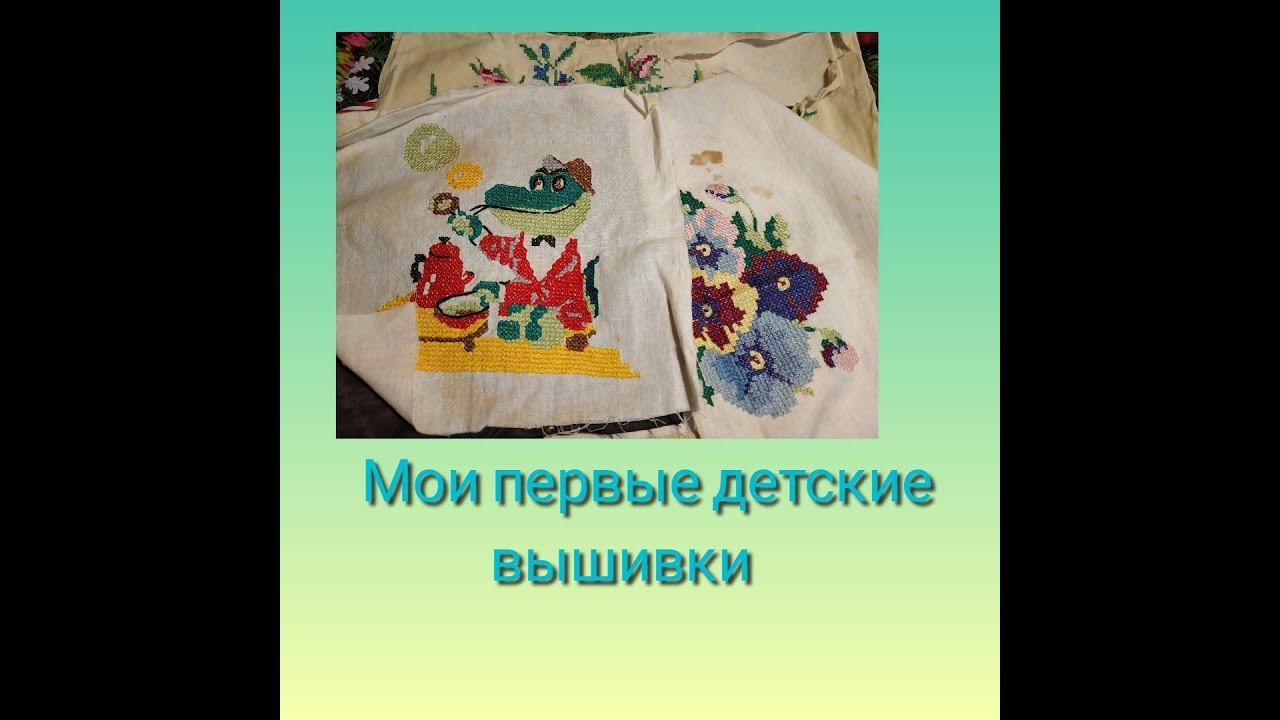 Мои первые вышивки смотреть онлайн