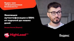 Эволюция аутентификации в SSH: от паролей до наших дней / Эльдар Заитов