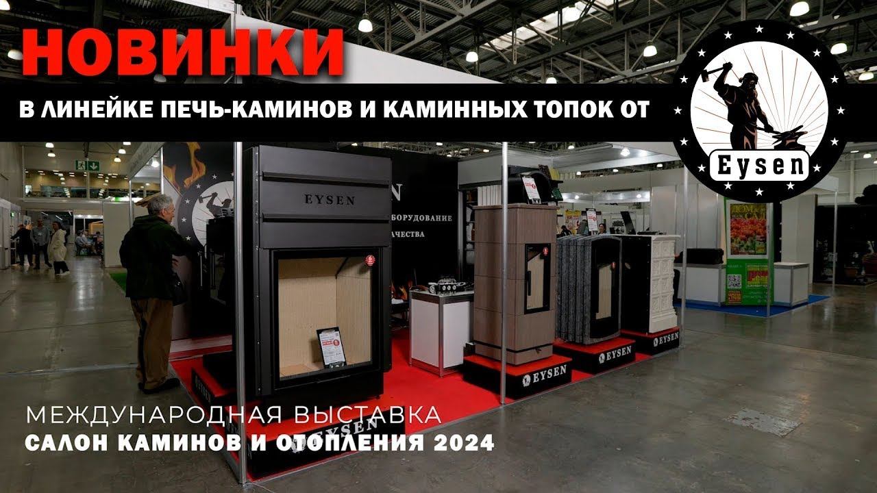 Печь-камины Eysen. Международная выставка Салон Каминов 2024