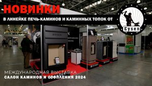 Печь-камины Eysen. Международная выставка Салон Каминов 2024