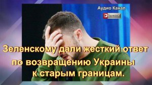 Зеленскому дали жесткий ответ по возвращению Украины к старым границам