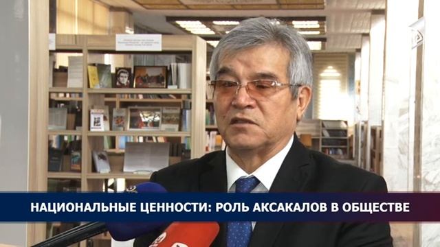 Национальные ценности: роль аксакалов в обществе