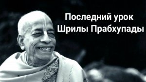 Последний урок Шрилы Прабхупады