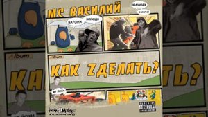 MC Василий - Детектив