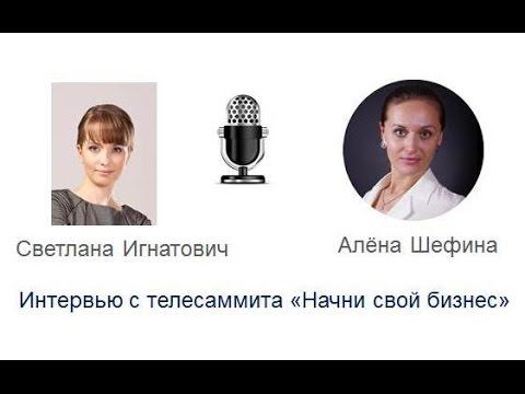 Интервью с Алёной Шефиной