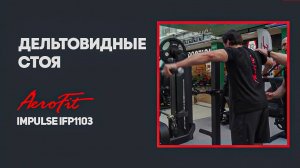 Качаем плечи с Дмитрием Яшанькиным и Александром Фёдоровым IFP1103