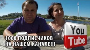 32# У нас 1000 подписчиков на канале