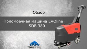 Обзор: Поломоечная машина EVOline SDB 380