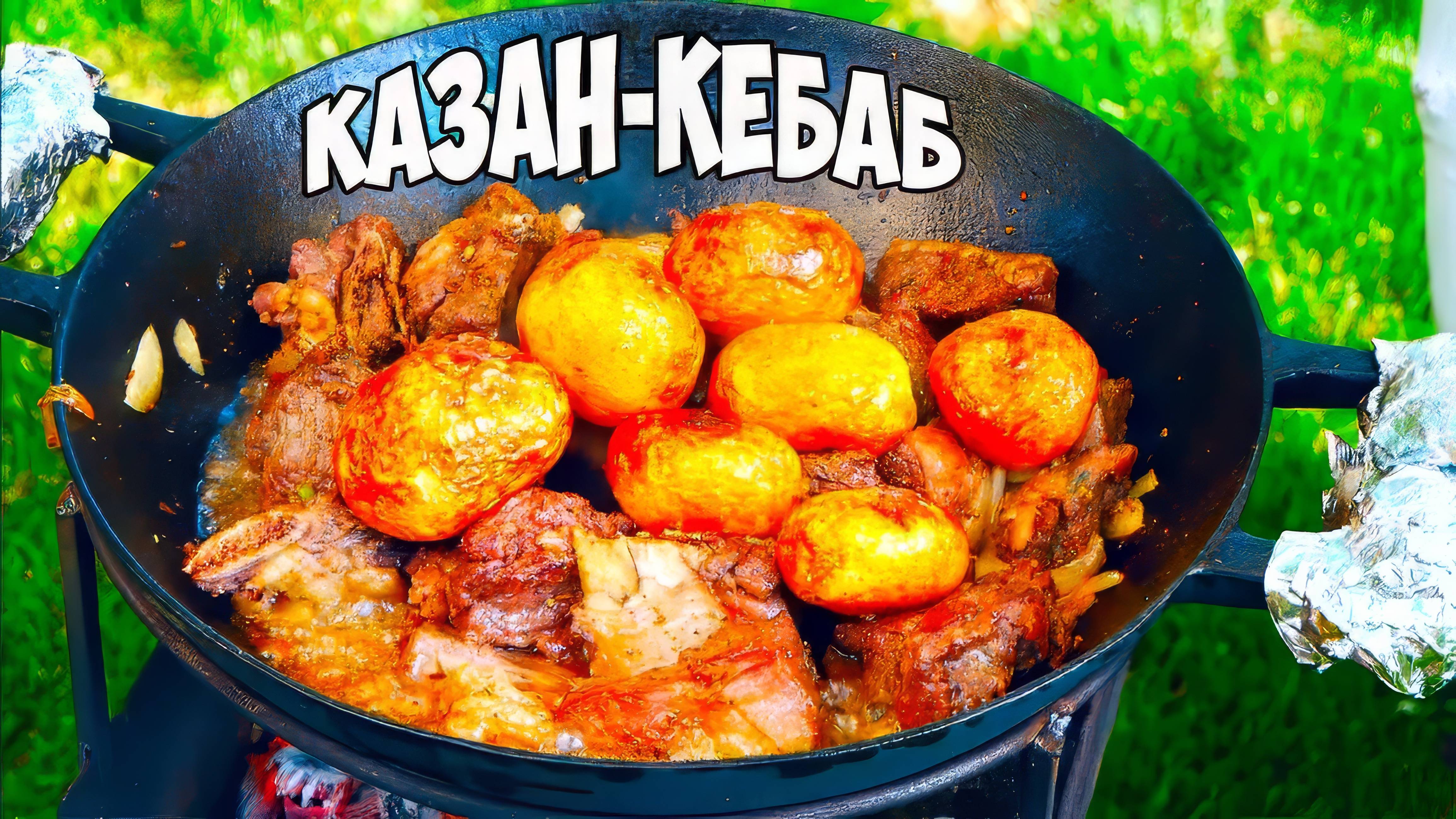 САМЫЙ ВКУСНЫЙ КАЗАН-КЕБАБ ИЗ ТЕЛЯТИНЫ / КАК ПРИГОТОВИТЬ?   ВАНЗАЙ  vanzai