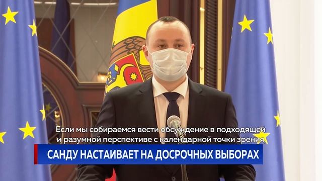 Санду настаивает на досрочных выборах