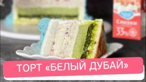 Торт БЕЛЫЙ ДУБАЙ со сливочным муссом
