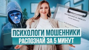 Как распознать ПСИХОЛОГА МОШЕННИКА.5 ГЛАВНЫХ правил при выборе ПСИХОЛОГА!