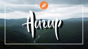 Айгир|Зубы Шурале |Гора Уфа|Башкортостан | Уральские горы |