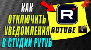 Как отключить уведомления в студии Рутуб