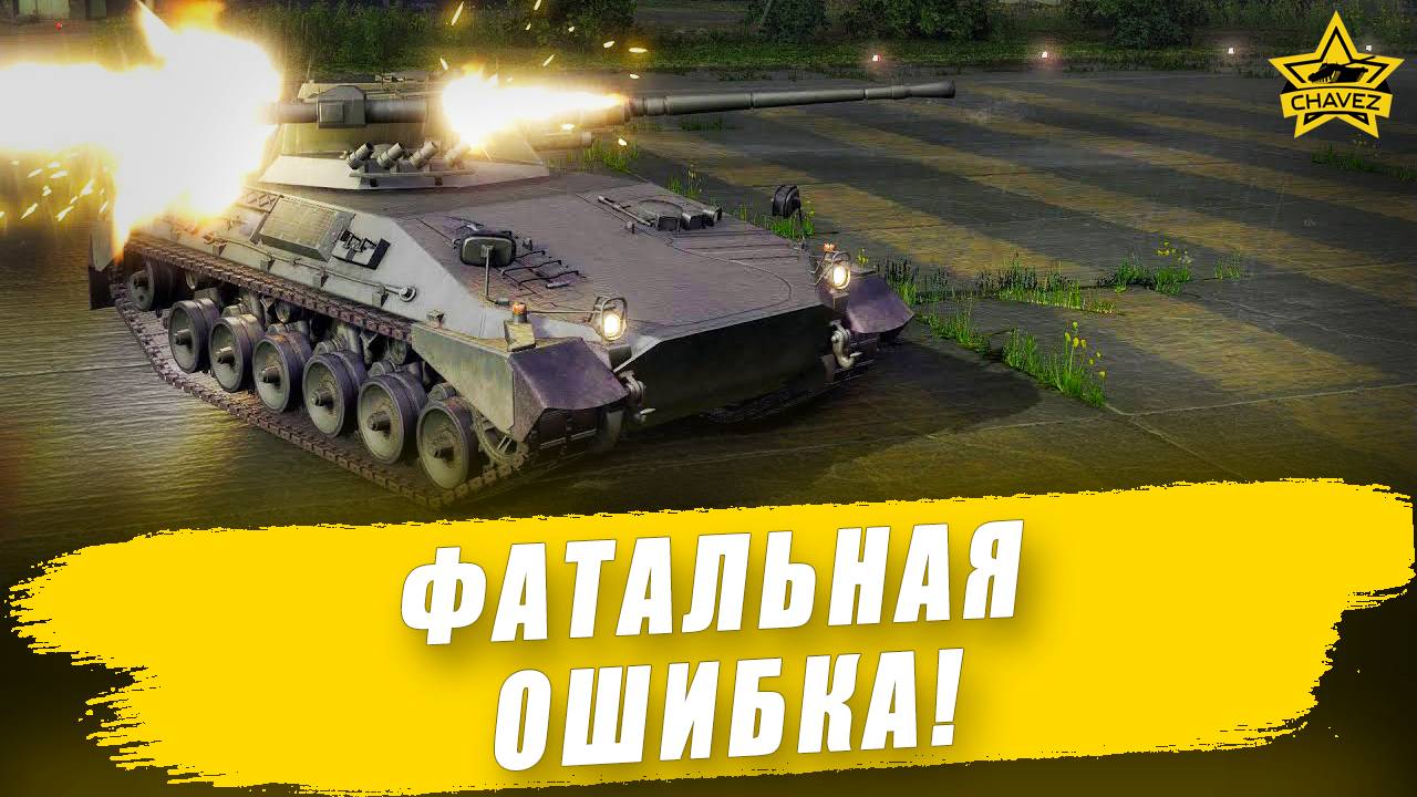 Фатальная ошибка! / Armored Warfare