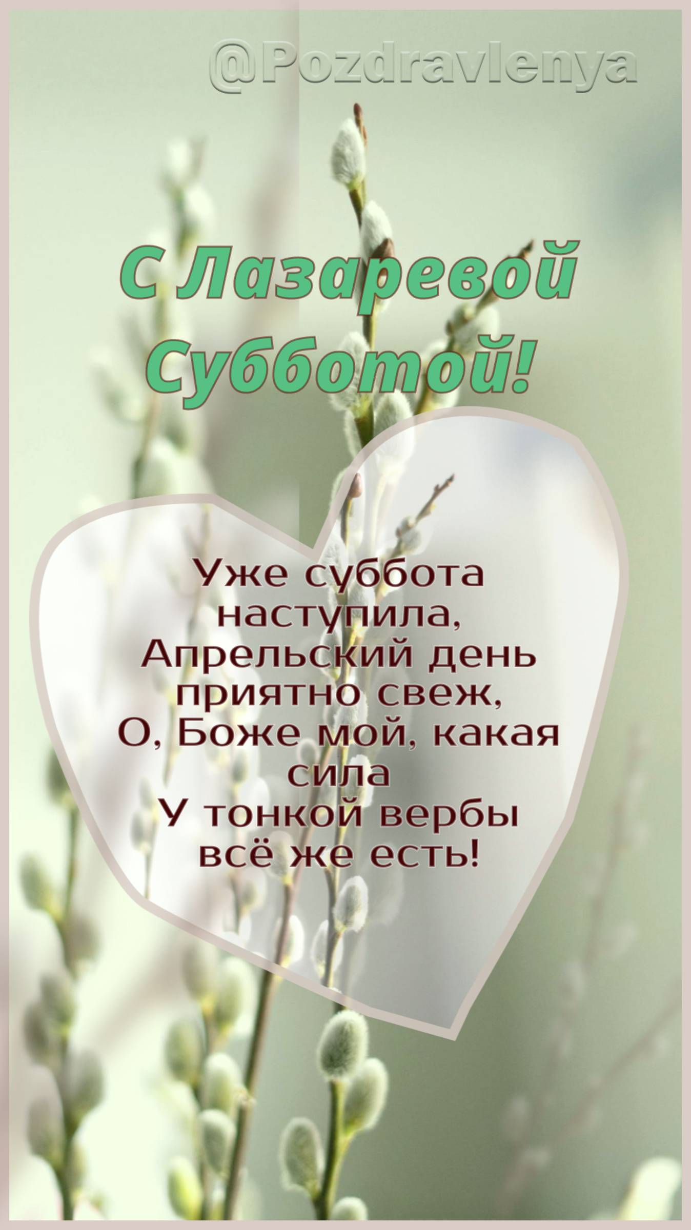 С Лазаревой Субботой!