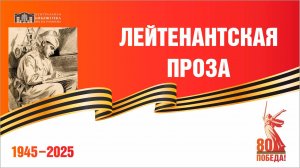 «Лейтенантская проза» Владимир Богомолов