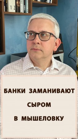 "Сыр в мышеловке" предлагают нам банки