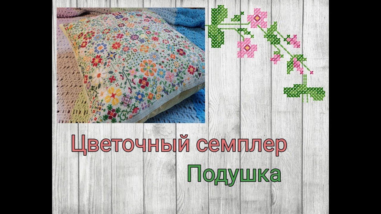 Подушка с вышивкой "Цветочный семплер" смотреть онлайн