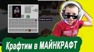 Топовски крафтим блоки в Майнкрафт!!! Ловим Крафты в Майнкрафте!!! Смотрим Блогера по Майнкрафту!!!