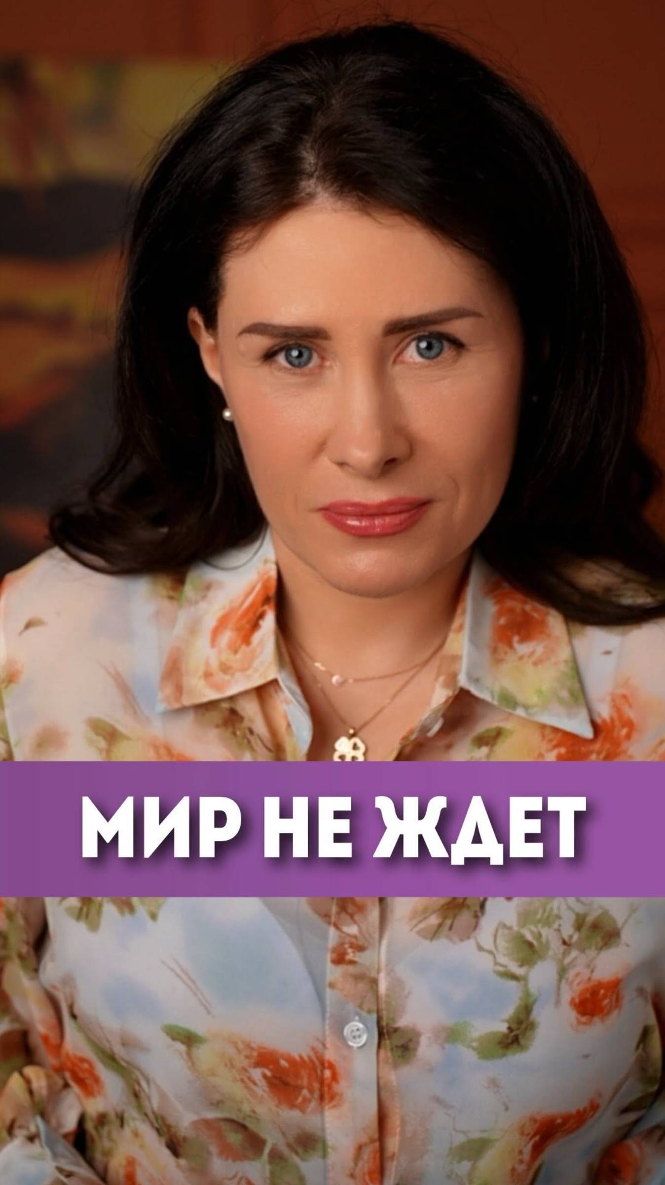 Мир не ждёт! #елизаветаче #мотивация