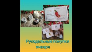Рукодельные покупки января