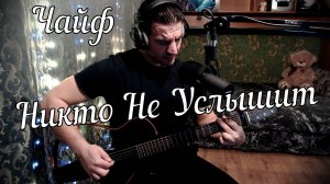 Чайф - Никто Не Услышит Ой Йо // Актав