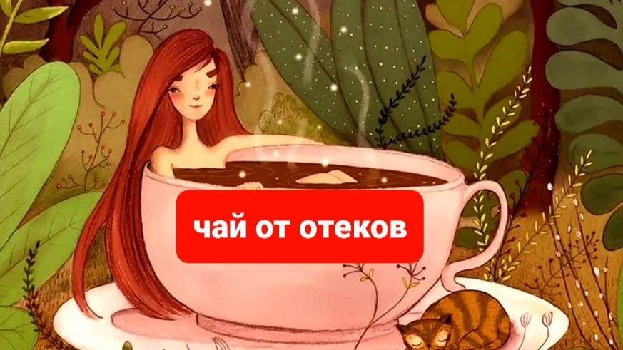Отеки устранить легко и просто