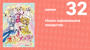 Новое хорошенькое лекарство 32 серия (аниме-сериал, 2009)