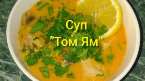 Суп "Том Ям"
