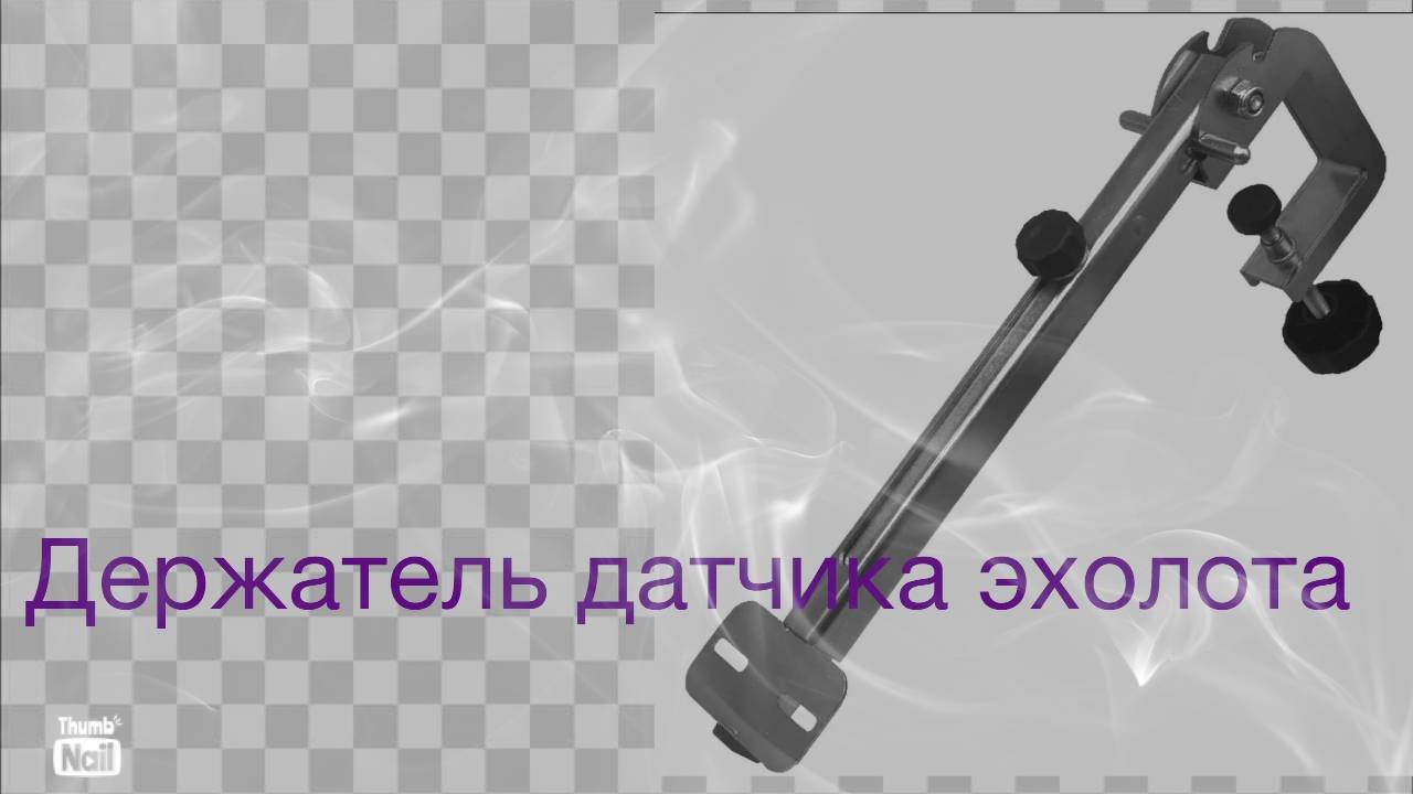 Держатель датчика эхолота струбцинного типа. смотреть онлайн