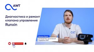 Клапан управления Runxin, диагностика и ремонт