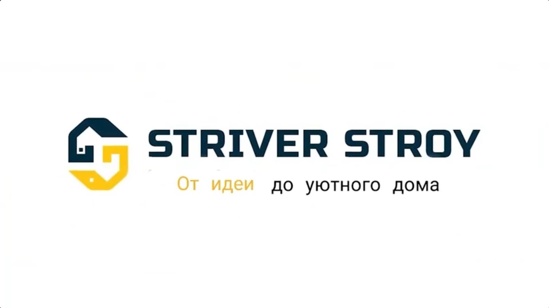 Мини история про нашу строительную компанию @striver-stroy #калининград #калининградскаяобласть