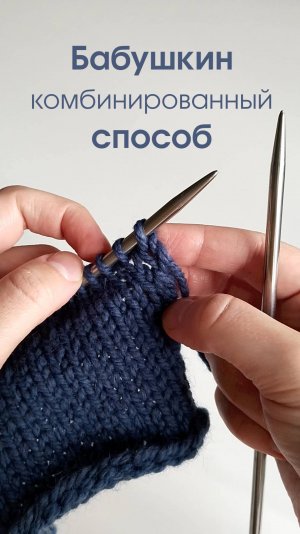 Бабушкин или комбинированный способ вязания спицами