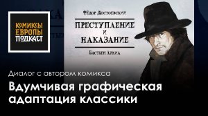 "Преступление и наказание" | О комиксе + РОЗЫГРЫШ графической адаптации СО СКЕТЧЕМ художника