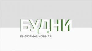 "Будни" (новости, 10.04.25г., Бийское телевидение)