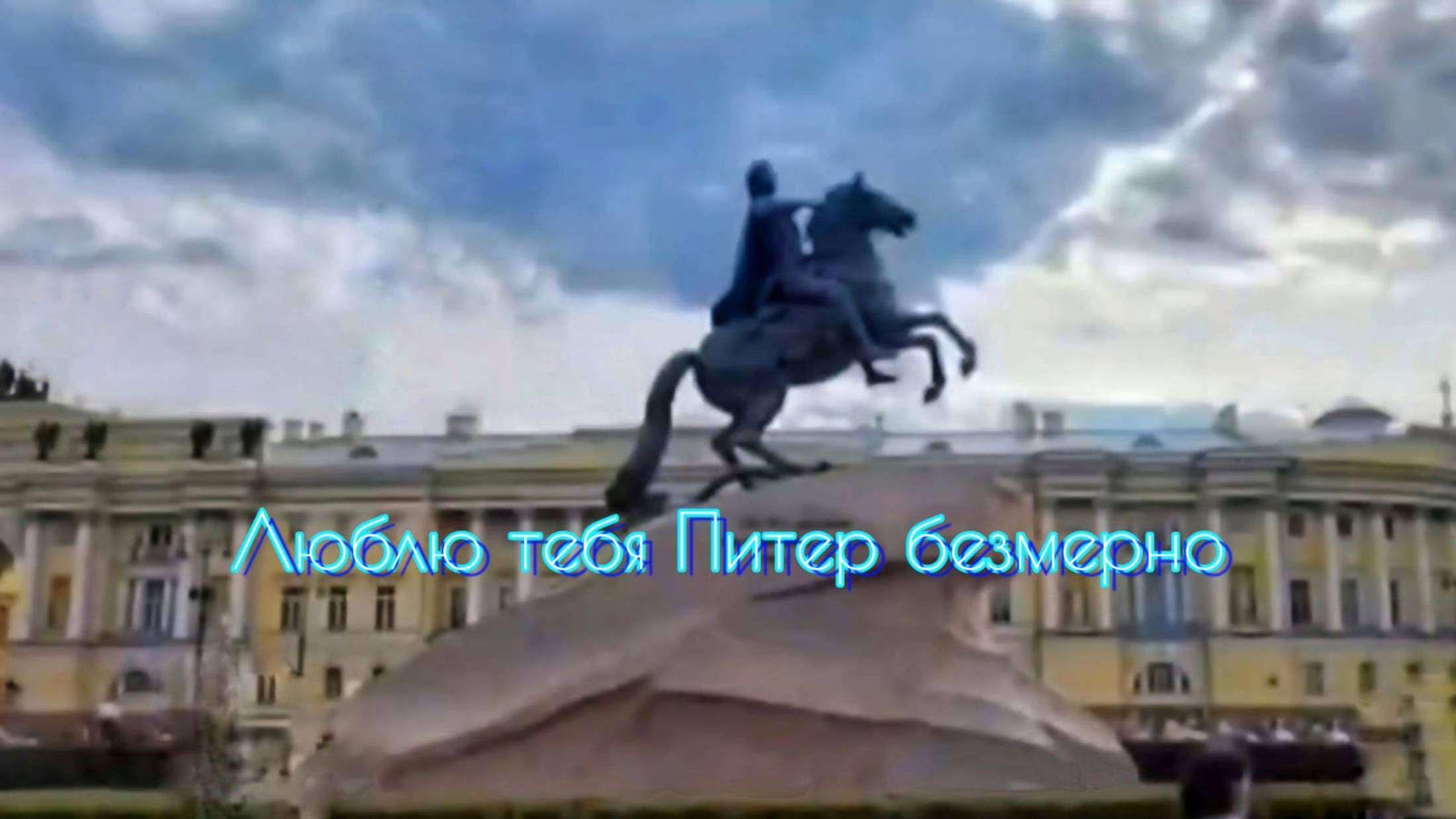 Люблю тебя Питер безмерно.  В.Рих.