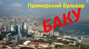 Приморский бульвар Баку (Азербайджан) - место которое надо обязательно посетить!