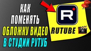 Как поменять обложку видео в студии Рутуб