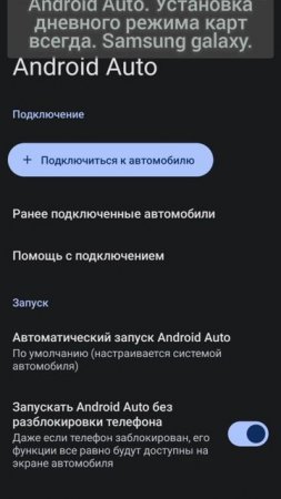Android Auto. Установка дневного режима карт всегда. Samsung galaxy.