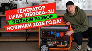 Новинка! Генератор Lifan 10500EA-3U - полный обзор