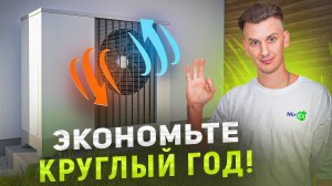 Тепловые насосы: газ больше не нужен! Отопление за копейки! #mircli #тепловыенасосы