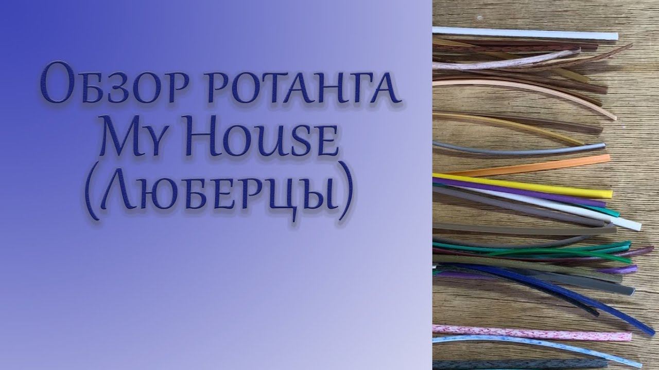 Обзор ротанга My House Люберцы https:rattan-msk.ru