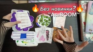 4 КОЛЛЕКЦИИ ЗАКОНЧИЛИСЬ?!😭🌈 🍉БУМАЖНАЯ РАСПАКОВКА🍉 короткая)) 🦩AsяBoom🦩 🥭Подписывался!🥭🪻🌹🎀