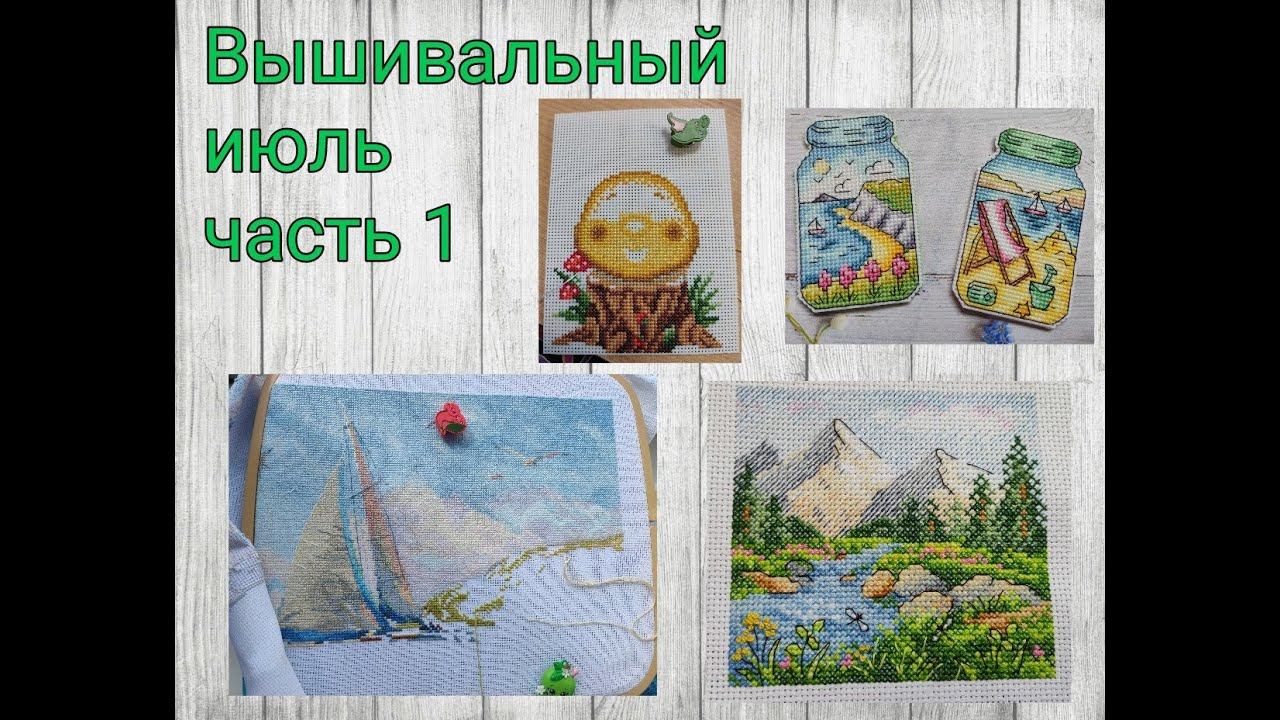 2023 - Вышивальный июль, часть 1 смотреть онлайн