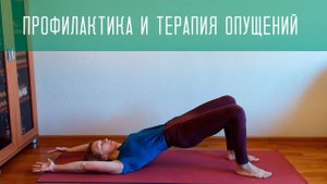 Тренировка для терапии опущений внутренних органов и укрепления мышц тазового дна